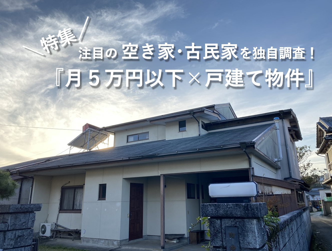 ＼空き家特集／破格！月5万円以下の戸建て賃貸物件を独自調査！
